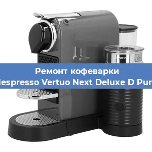 Замена прокладок на кофемашине Nespresso Vertuo Next Deluxe D Pure в Красноярске